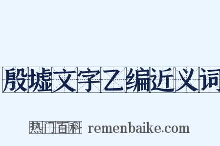 殷墟文字乙编近义词是什么意思的图片